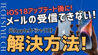 【iPhone不具合情報】メールを取得できません・サーバーへの接続に失敗しました ！iPhoneのメール送受信ができなくなった場合の解決方法！ [upl. by Catriona]