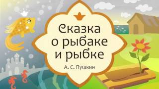 АСПушкин quotСказка о рыбаке и рыбкеquot аудиосказка для детей [upl. by Bernita]