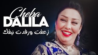 Cheba Dalila  Z3aft Wrfedt Nifek أنا جامي خدعتك Avec Aymen Pachichi ● New 2024 [upl. by Hynda]