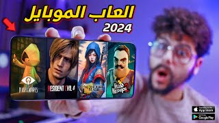 اقوى 10 العاب جديدة للاندرويد والايفون 2024  لن تتخيلها   TOP 10 New Mobile Games [upl. by Pillihp]