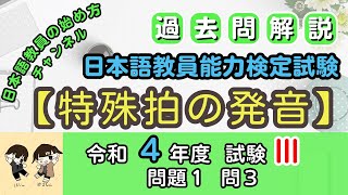 【過去問解説】日本語教育能力検定試験 令和4年度 試験Ⅲ 問題１ 問３「特殊拍の発音」 [upl. by Esertak40]