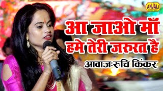 Navratri 2020 Ka Live Jagran Bhajan  आ जाओ माँ हमें तेरी जरुरत है  Ruchi Kinker Bhakti Song [upl. by Damour281]