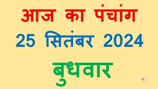 Aaj ka panchang 25 September 2024 in hindi आज का पंचांग आश्विन कृष्ण पक्ष अष्टमी बुधवार 25 September [upl. by Divadnhoj]