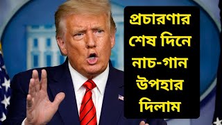 ডোনাল্ড ট্রাম্পের গান II Donald Trump Song in 2020 II Dont Miss It II [upl. by Salkcin72]