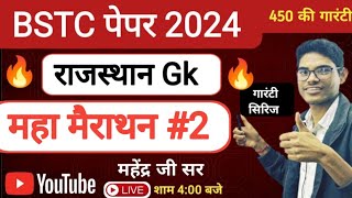 BSTC महा मैराथन 2 🔥 BSTC Model paper 2024  BSTC GK important Questions 2024  by Mahendra sir [upl. by Noneek]