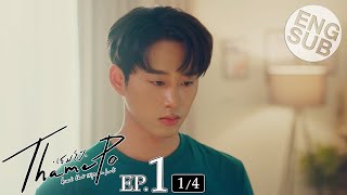 Eng Sub เธมโป้ ThamePo Heart That Skips a Beat  EP1 14 [upl. by Leunad]