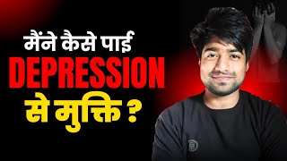 Depression से मुक्ति सम्भव हैं  No feelings 😶 How I overcame depression and Sadness [upl. by Browning]