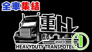 【重トレ会】2024 9 22 重トレ会2024①前日準備から全出展車両入場まで [upl. by Anaahs]