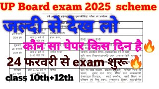 UP Board 2025 scheme l class 10th और 12th की exam date घोषित हुई ll scheme 2025 scheme2025 [upl. by Urbannai211]