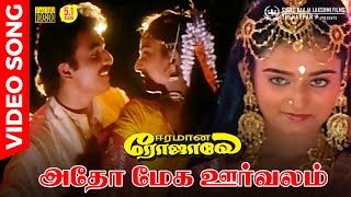 Adho Mega Oorvalam  HD Video Song  51 Audio  Mano  Sunanda  Pulamaipithan  Ilaiyaraaja [upl. by Rabkin382]