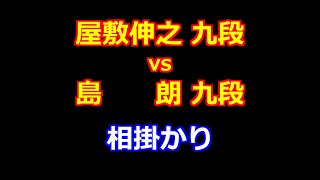 24年10月23日第２回達人戦立川立飛杯 予選 先手 屋敷伸之 九段 vs 後手 島 朗 九段 [upl. by Ladnyk896]