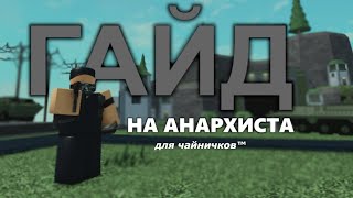 ГАЙД на анархиста ДЛЯ ЧАЙНИЧКОВ  Roblox tower battles [upl. by Aisenat]