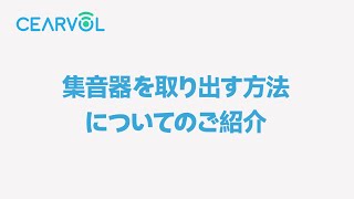 4集音器を正しく取り出す方法 [upl. by Apps864]