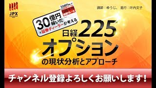 30億円稼いだ元証券ディーラーが考える 日経225オプションの現状分析とアプローチ 20190124／ゆうじ。さんと叶内さん [upl. by Patty480]