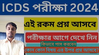 icds exam preparation 2024  icds recruitment 2024 west bengal  icds new recruitment  icds bankura [upl. by Ruckman]