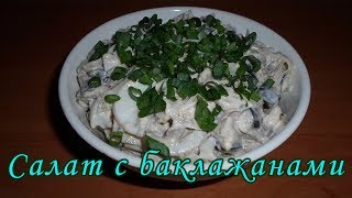 🍆САЛАТ ИЗ БАКЛАЖАНОВ С ЯЙЦОМ И МАРИНОВАННЫМ ЛУКОМ СО ВКУСОМ ГРИБОВ👍 [upl. by Navis998]