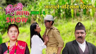 द रिसानी माफ शो II quotTHE RISAANI MAAF SHOWquot II Episode  6 II Sept 29 2022 II Hirakaji II Sarape [upl. by Hoover]