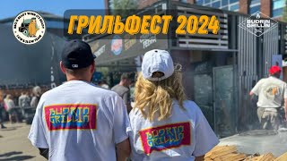 Грильфест 2024 Russian Grill Fest 2024 [upl. by Anivla331]