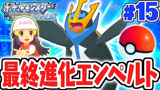 ポッチャマの最終進化が強すぎる最強のエンペルトダイパリメイク実況Part15【ポケットモンスター ブリリアントダイヤモンド・シャイニングパール】 [upl. by Nilo]