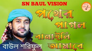 পথের পাগল বানাইলি আমারে। বাউল শরিফুল।Pother Pagol Banaili Amare Baul Soriful [upl. by Melc]