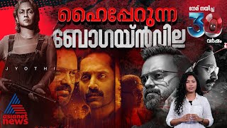 അമൽ നീരദ് വീണ്ടും മലകയറുകയാണോ  Bougainvillea  Amal Neerad Film [upl. by Most159]