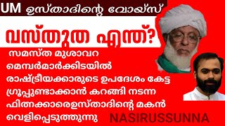 ഫിത്നക്കാരെ വെളിച്ചത്ത് കൊണ്ട് വന്ന് UM ഉസ്താദിന്റെ മകൻസുന്നികൾ ഉണർന്നിരിക്കേണ്ട സമയമാണിത് [upl. by Nosak335]