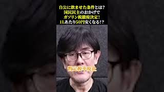 自公に飲ませた条件とは？ 国民民主のおかげで ガソリン税撤廃決定！ 1Lあたり50円安くなる！？ 三橋貴明 玉木雄一郎 国民民主党 [upl. by Duky]