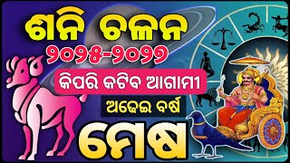 Mesh Rashi Sani Chalana 2025  ମେଷ ଶନି ଚଳନ ୨୦୨୫  Sani Dev Transit impact on Mesh Rasifala 2025 [upl. by Stedman]