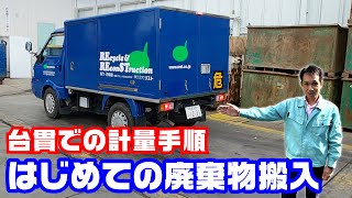 【ごみの重さの測り方】 はじめての産業廃棄物 を処分場に持ち込む場合 台貫 トラックスケール No020 [upl. by Rafa]