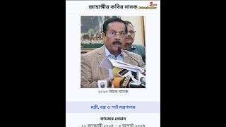 জাহাঙ্গীর কবির নানক পরিচিতি। politician awamileague introduction [upl. by Nnayllek]