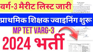 MP shikshak merit list 2024  mptet varg3 merit list  वर्ग 3 शिक्षक भर्ती  atithi shikshak joining [upl. by Klingel466]