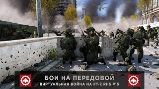 ArmA 3  Бои на Передовой  Виртуальная Война на FT2 RHS 15 [upl. by Aibun]