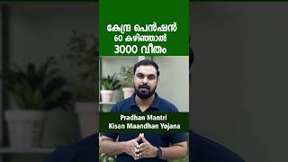 PM കിസാൻ നിധി 2000 വാങ്ങുന്നവരെല്ലാം ശ്രദ്ധിക്കൂ ഇനി മാസം 3000 പെൻഷൻPM Kisan Mandhan Yojana PMKMY [upl. by Campney]