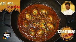 Chettinad Special Muttai Kozhambu Recipe in Tamil  Egg Curry  CDK 603  Chef Deenas Kitchen [upl. by Menken]