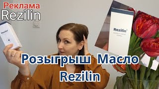 Всех Поздравляю с 8 Мартом  Розыгрыш Rezilin Масло для Волос [upl. by Patric]