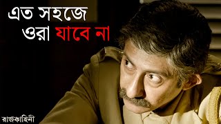 কী করবে বেগমজান  Rajkahini  Srijit Rituparna Abir Sohini  SVF Classics [upl. by Kylie253]