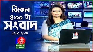 বিকেল ৪টার বাংলাভিশন সংবাদ  ১৩ নভেম্বর ২০২8  BanglaVision 4 PM News Bulletin  13 Nov 2024 [upl. by Weaks]