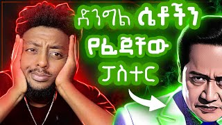 አብረሺኝ ካልተኛሺ ገሃነም ትገቢያለሺ ❗️ ድንቅ እውነተኛ ታሪክ [upl. by Theresita641]