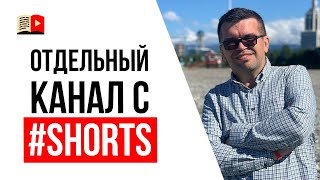 Стоит ли создать отдельный YouTube канал только для коротких видео Shorts [upl. by Jacobah356]