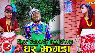 New Comedy Teej Song 2074  Ghar Jhagada  Tejas Regmi amp Sharmila Bishwakarma Ft Sarape amp Bimali [upl. by Vittoria467]