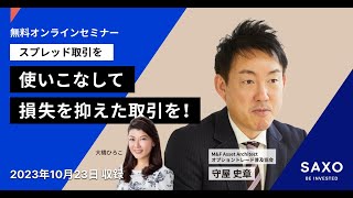 守屋史章氏による「スプレッド取引を使いこなして損失を抑えた取引を！」 [upl. by Alorac]