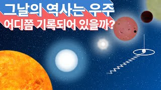 수많은 사건이 기록된 전파 그날의 역사는 우주 어디쯤 기록되어 있을까 [upl. by Sehguh919]