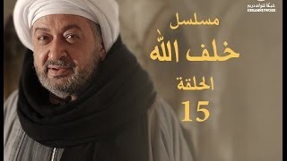 مسلسل خلف الله الحلقة الخامسة عشر [upl. by Torbert]