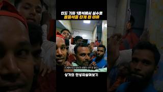 한 순간의 실수로 인도 기차 1등석에서 꼴등석으로 몸 절반은 밖에 나와있음 [upl. by Reddin]