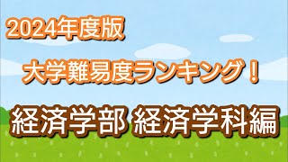 2024年度版 大学難易度ランキングの経済学部経済学科編です！ [upl. by Tedd599]