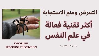 Exposure and Response Prevention Explained in Detail  مقتطف من كتاب مسموع مترجم بالعربية [upl. by Lehcar]