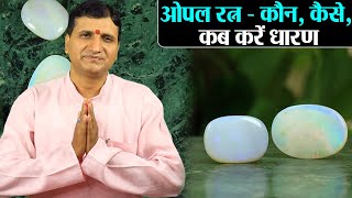 Opal Stone Benefits जीवन मे प्रेम सौंदर्य आकर्षण का रत्न हैं ओपल कौन कैसे कब करें धारण [upl. by Aikit]