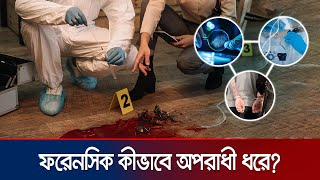 ডিএনএ ও ফিঙ্গারপ্রিন্ট থেকে কীভাবে অপরাধী শনাক্ত হয়  Forensic Science  Jamuna TV [upl. by Nosnaj412]