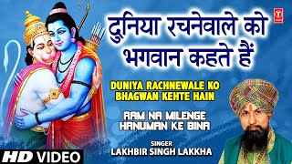 Duniya Rachne Wale Ko Bhagwan Kahte Hain I LAKHBIR SINGH LAKKHA I Ram Na Milenge Hanuman Ke Bina [upl. by Ranie768]