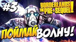 Borderlands The Pre Sequel Прохождение  Поймай волну 3 [upl. by Aynotan]